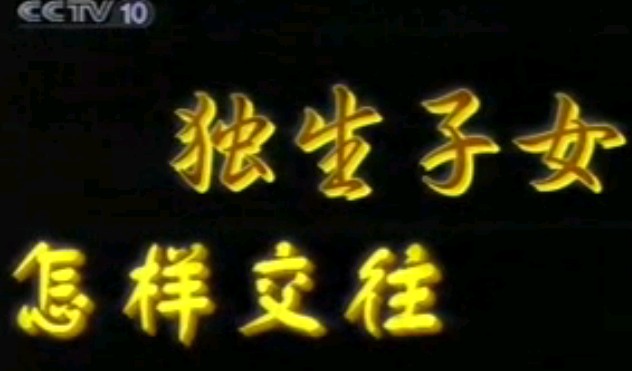 独生子女怎样交往－孙云晓